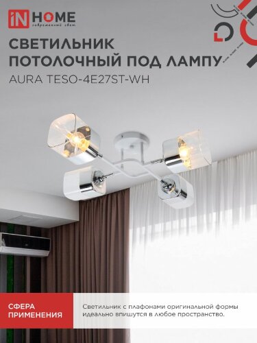Люстра поворотная под лампу AURA TESO-4E27ST-WH 4хЕ27 прозрачные плафоны, белый корпус IN HOME - Фото 6
