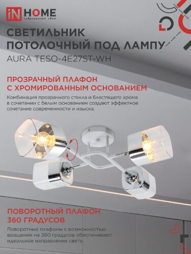 Люстра поворотная под лампу AURA TESO-4E27ST-WH 4хЕ27 прозрачные плафоны, белый корпус IN HOME - Фото 4