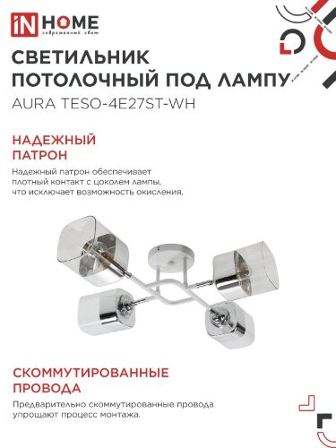 Люстра поворотная под лампу AURA TESO-4E27ST-WH 4хЕ27 прозрачные плафоны, белый корпус IN HOME - Фото 5