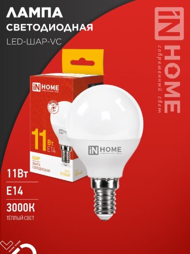 Лампа светодиодная LED-ШАР-VC 11Вт 230В Е14 3000К 1050Лм IN HOME - Фото