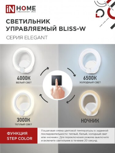 Светильник светодиодный ELEGANT BLISS-W 15Вт 230В 3000-6500K 1200Лм STEP COLOR белый IN HOME - Фото 4