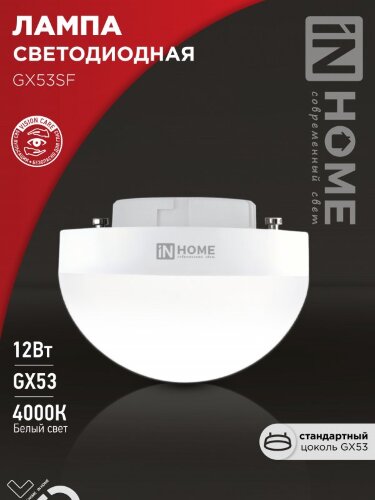 Лампа светодиодная LED-GX53SF-VC 12Вт 230В 4000K 1200Лм IN HOME - Фото 2