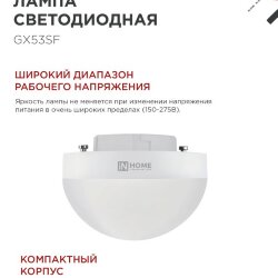 Лампа светодиодная LED-GX53SF-VC 12Вт 230В 4000K 1200Лм IN HOME