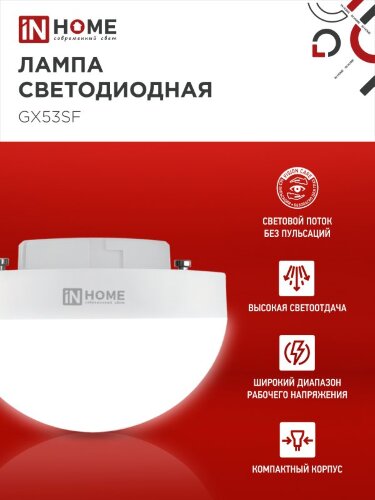 Лампа светодиодная LED-GX53SF-VC 12Вт 230В 4000K 1200Лм IN HOME - Фото 8