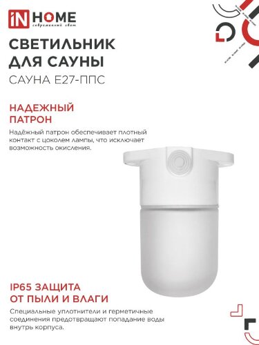 Светильник для сауны потолочный САУНА E27-ППС пластик, стекло IP65 110x138мм белый IN HOME - Фото 4