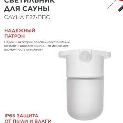 Светильник для сауны потолочный САУНА E27-ППС пластик, стекло IP65 110x138мм белый IN HOME