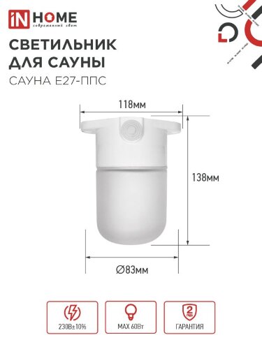 Светильник для сауны потолочный САУНА E27-ППС пластик, стекло IP65 110x138мм белый IN HOME - Фото 5