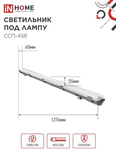 Светильник герметичный под светодиодную лампу ССП-458 1xLED-Т8-1200 G13 IP65 1276х60х55мм IN HOME - Фото 2