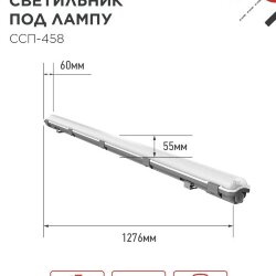 Светильник герметичный под светодиодную лампу ССП-458 1xLED-Т8-1200 G13 IP65 1276х60х55мм IN HOME