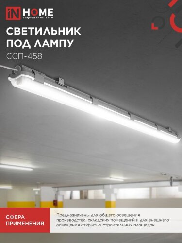 Светильник герметичный под светодиодную лампу ССП-458 1xLED-Т8-1200 G13 IP65 1276х60х55мм IN HOME - Фото 4