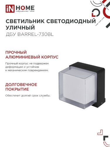 Светильник уличный светодиодный ДБУ BARREL-730BL 7Вт 3000К IP54 черный IN HOME - Фото 6