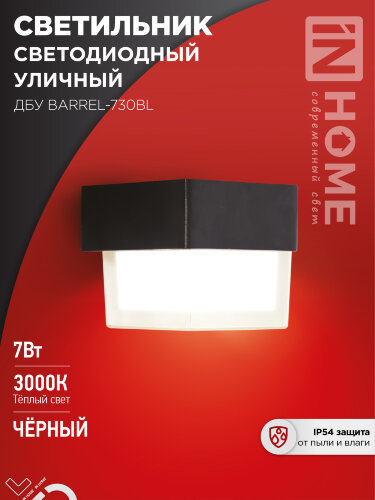 Светильник уличный светодиодный ДБУ BARREL-730BL 7Вт 3000К IP54 черный IN HOME - Фото