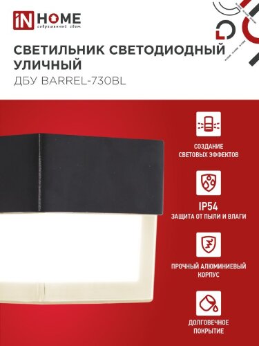Светильник уличный светодиодный ДБУ BARREL-730BL 7Вт 3000К IP54 черный IN HOME - Фото 4