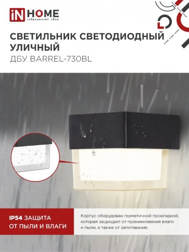 Светильник уличный светодиодный ДБУ BARREL-730BL 7Вт 3000К IP54 черный IN HOME - Фото 6