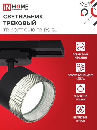 Светильник трековый TR-SOFT-GX53 SB-BS-BL под GX53 дымчатый плафон, черный IN HOME - Фото 2