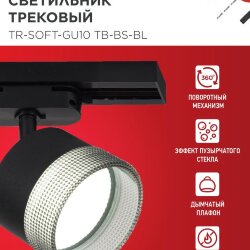 Светильник трековый TR-SOFT-GX53 SB-BS-BL под GX53 дымчатый плафон, черный IN HOME