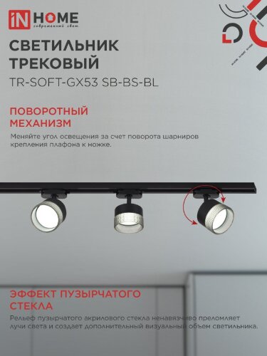 Светильник трековый TR-SOFT-GX53 SB-BS-BL под GX53 дымчатый плафон, черный IN HOME - Фото 5