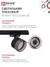 Светильник трековый TR-SOFT-GX53 SB-BS-BL под GX53 дымчатый плафон, черный IN HOME - Фото 6