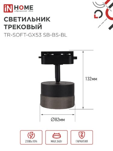 Светильник трековый TR-SOFT-GX53 SB-BS-BL под GX53 дымчатый плафон, черный IN HOME - Фото 7