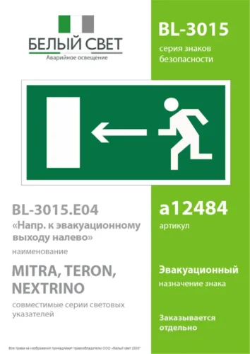 Наклейка BL-3015.E04 'Направление к эвакуационному выходу налево' Белый свет a12484 - фото 2