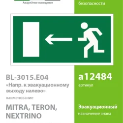 Наклейка BL-3015.E04 'Направление к эвакуационному выходу налево' Белый свет a12484
