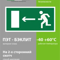 Наклейка BL-3015.E04 'Направление к эвакуационному выходу налево' Белый свет a12484