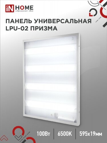 Панель светодиодная универсальная LPU-02 100Вт ПРИЗМА 230В 6500К 9500Лм 595х595х19мм IP40 IN HOME - Фото