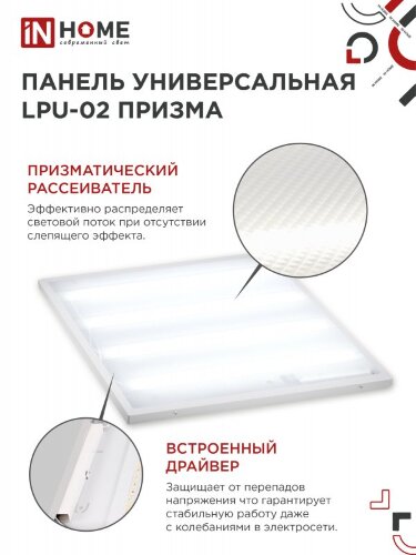 Панель светодиодная универсальная LPU-02 100Вт ПРИЗМА 230В 6500К 9500Лм 595х595х19мм IP40 IN HOME - Фото 5