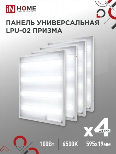 Панель светодиодная универсальная LPU-02 100Вт ПРИЗМА 230В 6500К 9500Лм 595х595х19мм IP40 IN HOME - Фото