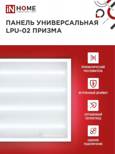 Панель светодиодная универсальная LPU-02 100Вт ПРИЗМА 230В 6500К 9500Лм 595х595х19мм IP40 IN HOME - Фото 3