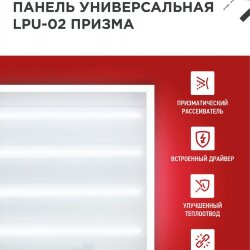 Панель светодиодная универсальная LPU-02 100Вт ПРИЗМА 230В 6500К 9500Лм 595х595х19мм IP40 IN HOME