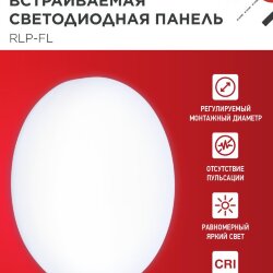 Панель светодиодная встраиваемая безрамочная RLP-FL 10Вт 230В 6500К 900Лм 100мм с регулируемым монтажом 45-80мм белая IP20 IN HOME