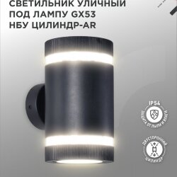 Светильник уличный настенный двусторонний НБУ ЦИЛИНДР-2xGX53-BL-AR с подсветкой черный IP54 IN HOME