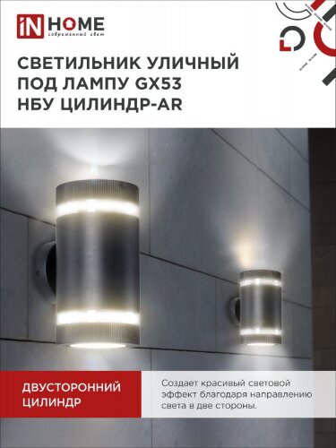 Светильник уличный настенный двусторонний НБУ ЦИЛИНДР-2xGX53-BL-AR с подсветкой черный IP54 IN HOME - Фото 6