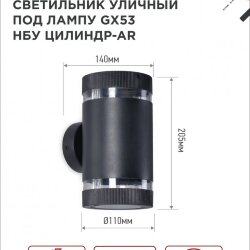 Светильник уличный настенный двусторонний НБУ ЦИЛИНДР-2xGX53-BL-AR с подсветкой черный IP54 IN HOME