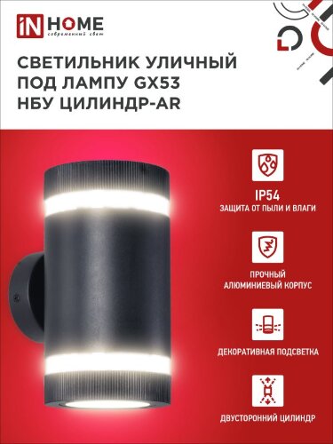 Светильник уличный настенный двусторонний НБУ ЦИЛИНДР-2xGX53-BL-AR с подсветкой черный IP54 IN HOME - Фото 4