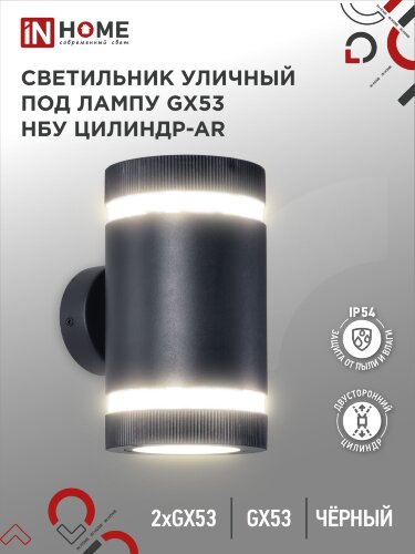 Светильник уличный настенный двусторонний НБУ ЦИЛИНДР-2xGX53-BL-AR с подсветкой черный IP54 IN HOME - Фото