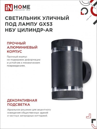 Светильник уличный настенный двусторонний НБУ ЦИЛИНДР-2xGX53-BL-AR с подсветкой черный IP54 IN HOME - Фото 6