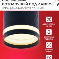 Светильник потолочный НПБ-ЦИЛИНДР-GX53 CB-NL-BL с подсветкой 82x80мм черный IN HOME