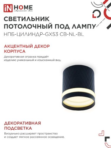Светильник потолочный НПБ-ЦИЛИНДР-GX53 CB-NL-BL с подсветкой 82x80мм черный IN HOME - Фото 5