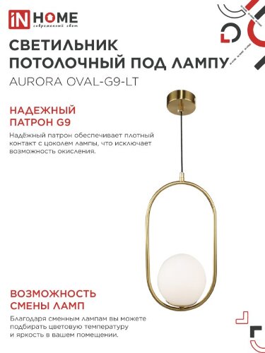 Светильник подвесной под лампу AURORA OVAL-G9-LT 1хG9 матовый плафон, латунный корпус IN HOME - Фото 5