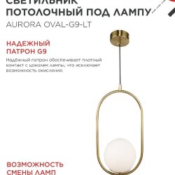 Светильник подвесной под лампу AURORA OVAL-G9-LT 1хG9 матовый плафон, латунный корпус IN HOME