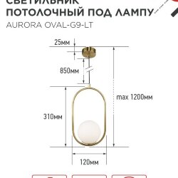 Светильник подвесной под лампу AURORA OVAL-G9-LT 1хG9 матовый плафон, латунный корпус IN HOME