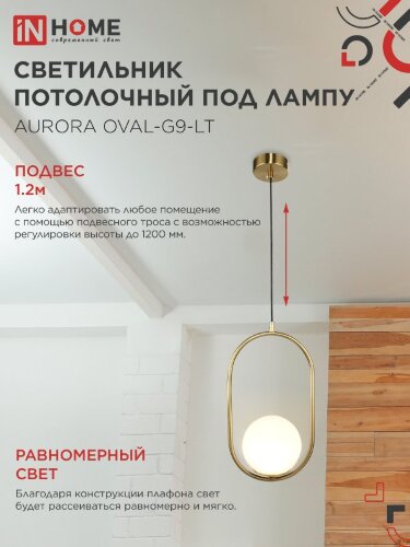Светильник подвесной под лампу AURORA OVAL-G9-LT 1хG9 матовый плафон, латунный корпус IN HOME - Фото 4