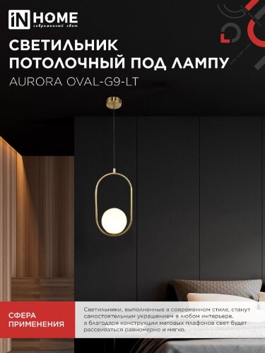 Светильник подвесной под лампу AURORA OVAL-G9-LT 1хG9 матовый плафон, латунный корпус IN HOME - Фото 4