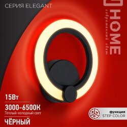 Светильник светодиодный ELEGANT BLISS-B 15Вт 230В 3000-6500K 1200Лм STEP COLOR черный IN HOME