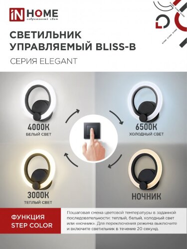 Светильник светодиодный ELEGANT BLISS-B 15Вт 230В 3000-6500K 1200Лм STEP COLOR черный IN HOME - Фото 4