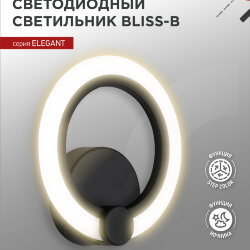 Светильник настенный светодиодный ELEGANT BLISS-B 15Вт 230В 3000-6500K 1200Лм STEP COLOR черный IN HOME