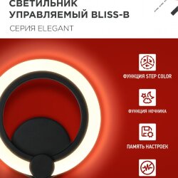 Светильник настенный светодиодный ELEGANT BLISS-B 15Вт 230В 3000-6500K 1200Лм STEP COLOR черный IN HOME