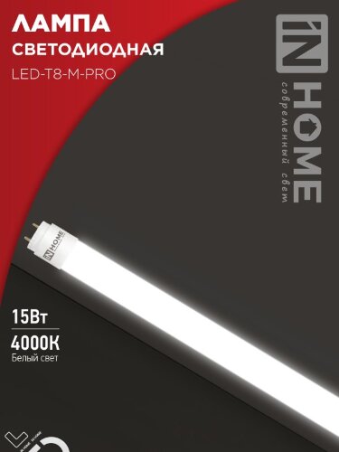 Лампа светодиодная LED-T8-М-PRO 15Вт 230В G13 4000K 1500Лм 600мм матовая неповоротная IN HOME - Фото 8